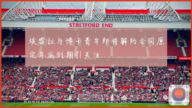 埃雷拉与博卡青年即将解约合同原定年底到期引关注